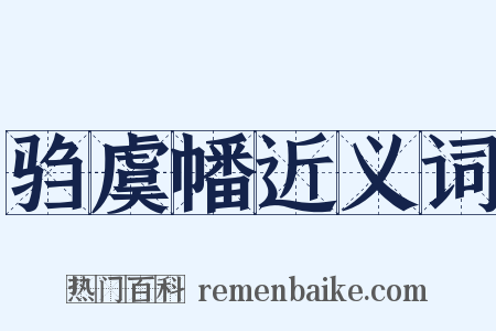 驺虞幡近义词是什么意思的图片